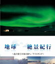 品　番 PCXP-10047 制作年、時間 2010年 47分 ジャンル その他 / 自然・ヒーリング 【あらすじ】 BS-TBS開局10周年記念番組として放映中の、「地球」という存在を感じることができる大人の紀行ドキュメンタリー「ヨーロッパ」編。氷の国・アイスランドの不思議な光景の数々を旅人・安田成美がさまざまな角度から紹介する。 ※ブルーレイサイズのジャケットになります。レンタルアップ Blu-ray