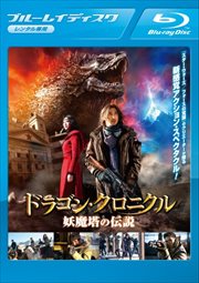 ドラゴン・クロニクル 妖魔塔の伝説 【中古 ブルーレイ Blu-ray レンタル落ち】