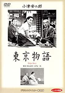 東京物語 デジタルリマスター 修復版　【中古 DVD レンタル落ち】