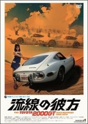 流線の彼方 THE TOYOTA2000GT ドキュメンタリー1965-1970　【中古 DVD レンタル落ち】