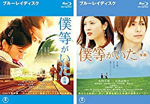 全巻セット2パック僕等がいた(2枚セット)前篇・後篇 【中古 ブルーレイ Blu-ray 全巻セット レンタル落ち】