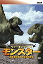 BBC ウォーキング with モンスター 前恐竜時代 巨大生物の誕生　【中古 DVD レンタル落ち】