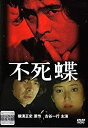 不死蝶　【中古 DVD レンタル落ち】