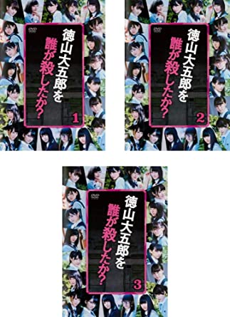 品　番 SSBR8081SET3 ジャンル 邦画／TVドラマ／サスペンス／学園／DVDセット 【あらすじ】 鮮烈なデビューを果たした人気アイドルグループ・欅坂46のメンバーが総出演したミステリーコメディ。私立欅学園3年C組の教室。ある朝、登校した生徒たちは、クラスの担任教師・徳山大五郎が死んでいるのを見つける。レンタルアップ　DVD