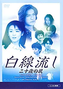 白線流し 二十歳の風 【中古 DVD レンタル落ち】