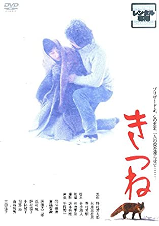 きつね　【中古 DVD レンタル落ち】