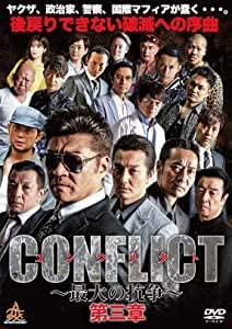 CONFLICT 最大の抗争 第三章 極道 任侠　【中古 DVD レンタル落ち】