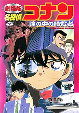 劇場版 名探偵コナン 瞳の中の暗殺者 【中古 DVD レンタル落ち】