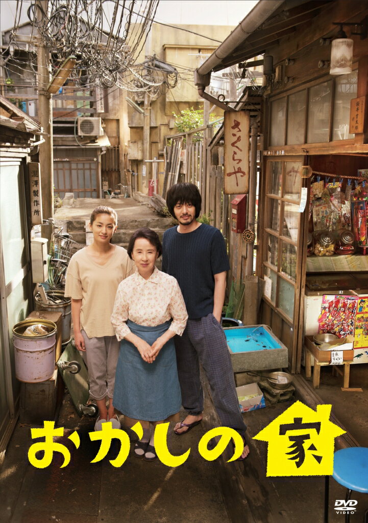 おかしの家 3枚セット 第1話〜最終話 【中古 DVD 全巻セット レンタル落ち】