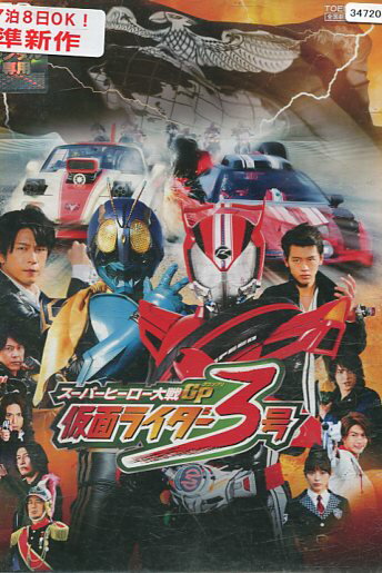 スーパーヒーロー大戦GP　仮面ライダー3号　【中古 DVD レンタル落ち】