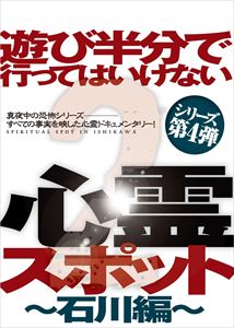 遊び半分で行ってはいけない心霊スポット2 石川編 ホラー　【中古 DVD レンタル落ち】