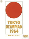 品　番 TDV3210R ジャンル 邦画 / ドラマ 【あらすじ】 1964年に開催された東京オリンピックの全貌を記録したドキュメンタリー映画。“人間としての選手を捉える”という市川崑監督が、自ら再編集を行ったディレクターズカット版。レンタルアップ　DVD