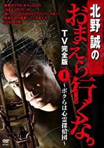 北野誠のおまえら行くな。TV完全版 Vol.1~ボクらは心霊探偵団　 ホラー　【中古 DVD レンタル落ち】