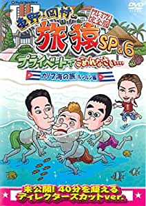 東野・岡村の旅猿SP&6 プライベートでごめんなさい… カリブ海の旅 3 ルンルン編 プレミアム完全版【中古 DVD レンタル落ち】