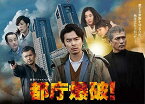 都庁爆破【中古 DVD レンタル落ち】