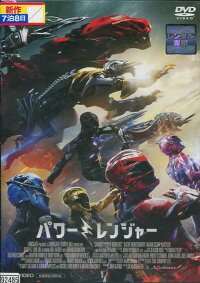 劇場版 パワーレンジャー　/デイカー・モンゴメリー 　【字幕・吹替え】　【中古 DVD レンタル落ち】