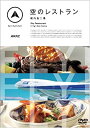 【品　番】 PCBP71953 【ジャンル】 DVD　旅 旅行 食事 食 飛行機 機内食 【内容】 『ハッピーフライト』公開に先駆け、飛行機や旅にスポットを当てたドキュメンタリーシリーズをリリース。 今作では、ファーストクラスの機内食がどのように作られ、乗客の下へ運ばれるのかを紹介。 関係者たちの手際のよさが垣間見られる。レンタルアップ 旅 旅行 食事 グルメ ドキュメンタリー