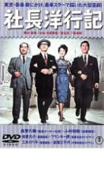 社長洋行記　【中古 DVD レンタル落ち】