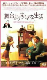 舞台よりすてきな生活　【中古 DVD レンタル落ち】