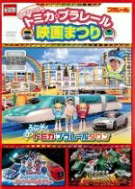 トミカ・プラレール 映画まつり　【中古 DVD レンタル落ち】