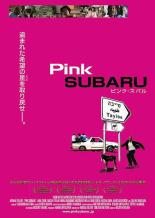 ピンク・スバル　【中古 DVD レンタル落ち】