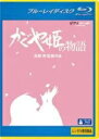 かぐや姫の物語 【ジブリ】 【中古 ブルーレイ Blu-ray レンタル落ち】