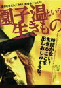 園子温という生きもの　【中古 DVD レンタル落ち】