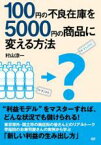 100円の不良在庫を5000円の商品に変える方法　【中古 DVD レンタル落ち】