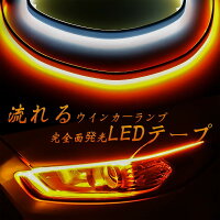 SUNVICledウインカーシリコンLEDテープシーケンシャル流れるウインカー薄型60cmディライト/ウインカー連動機能つきカット可能12V防水取り付け簡単