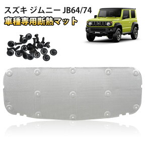 ＼5480円→3980円でお得・4月末お買い物／SUNVIC スズキ ジムニー JB64W JB74W 車用エンジンルーム断熱マット 断熱 吸音 熱反射 遮音防音材料 エンジン用 スポンジパネル 遮音マット 隔熱棉 断熱材 紫外線カット 凍結防止 装着簡単 内装パーツ 取付スナップ付き