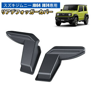 ＼500円オフあり・お買い物マラソン限定／SUNVIC ジムニー JB64 JB74 リアデフォッガーカバー 保護カバー カスタム パーツ 内装 アクセサリー 専用設計 電熱線コード保護 配線保護 ブラック 左右セット 取付簡単