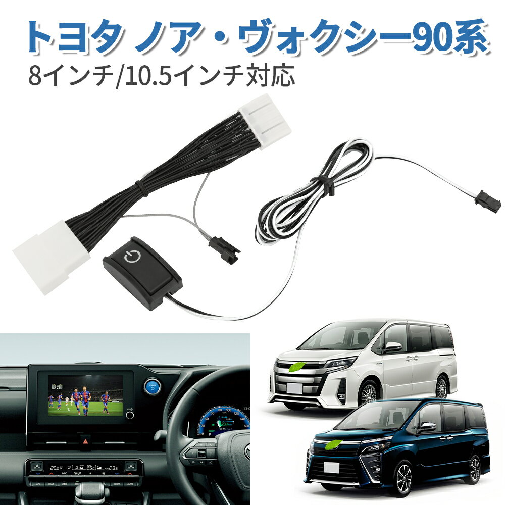 ＼月末月初72時間限定セール 15％オフ ／SUNVIC ノア ヴォクシー 90系 テレビキット ディスプレイオーディオ ナビキャンセラー DVD視聴 走行中にテレビが見れる 8インチ/10.5インチ対応 ナビ操作可能 カプラーON TVキャンセラー ナビキット