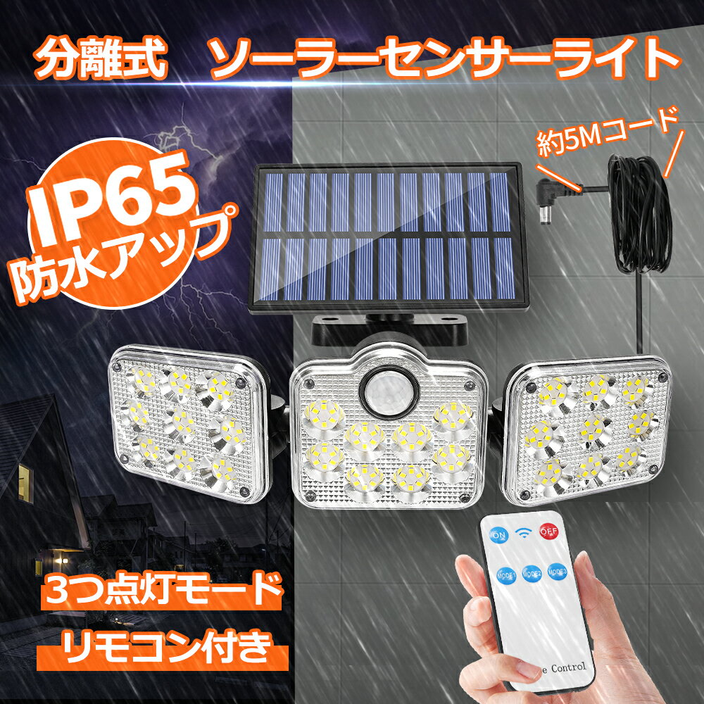 ＼P10倍+11%off★マラソン先行／SUNVIC ソーラーライト 屋外 センサーライト 138LED 2400mAh大容量電池 3灯式 3つ点灯モード IP65防水 自動点灯消灯 超高輝度 壁掛け式 防犯ライト ガーデンライト 玄関/駐車場/車道/ガレージ 防犯 停電・災害時 電気代不要 リモコン付き