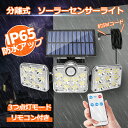 ＼1980円でお得・7月末限定／SUNVIC ソーラーライト 屋外 センサーライト 138LED 2400mAh大容量電池 3灯式 3つ点灯モード IP65防水 自動点灯消灯 超高輝度 壁掛け式 防犯ライト ガーデンライト 玄関/駐車場/車道/ガレージ 防犯 停電・災害時 電気代不要 リモコン付き