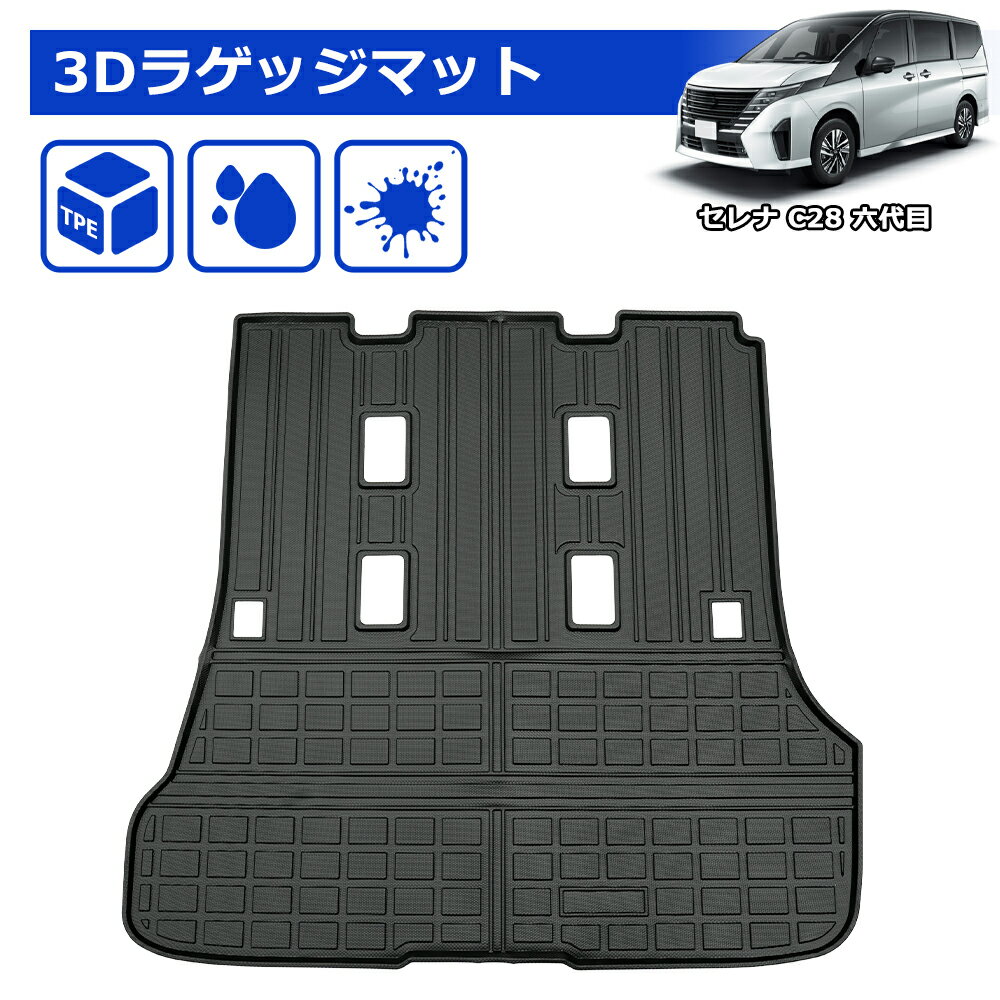 ＼今週限定・10％オフ！！／SUNVIC 新型 セレナ C28 ラゲッジマット トランクマット 3D TPE フロア マット 立体 カーゴマット 水洗い可能 防水 防汚 カスタム パーツ 内装 荷室 SERENA e-power ガソリン車