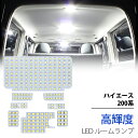 楽天SUNVIC＼買いマラソン限定セール・2999円でお得！！／SUNVIC ハイエース 200系 LED ルームランプ 4型 5型 6型 専用設計 スーパーGL用 室内灯 高輝度 ホワイト カスタムパーツ 内装パーツ 取付簡単