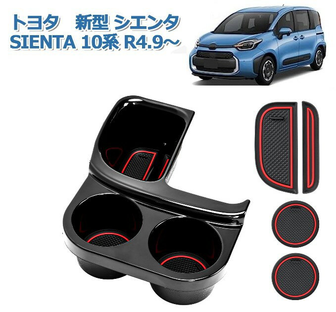 ＼20%オフあり！！お買い物マラソン限定／SUNVIC トヨタ 新型 シエンタ 10系 SIENTA シフトサイドポケット 収納ボックス 小物入れ 滑り止め付き スマホ置き 車内収納 取付簡単 ブラック アクセサリー 内装パーツ インテリア パーツ カスタムパーツ