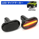 ＼ゴールデンウィーク限定セール 15 オフ！！／SUNVIC 新型 ジムニー JB64 ジムニーシエラ JB74 LED サイドウインカー ハイフラ防止抵抗付き スモックレンズ サイドマーカー 16連 高輝度 防水 IP67 純正交換 点滅タイプ 左右セット アクセサリー カスタム パーツ 1年保証