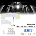 ＼ゴールデンウィーク限定セール・15%オフ！！／SUNVIC ジムニー JB64 ジムニーシエラ JB74 LED ルームランプ セット 専用設計 室内灯 高輝度 ホワイト カスタムパーツ 純正交換 専用設計 取付工具付き JIMNY 内装パーツ 5点セット 取付簡単