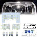 ＼月末買いマラソン限定セール 2999円でお得！！／SUNVIC ルーミー タンク LED ルームランプ セット 専用設計 室内灯 高輝度 ホワイト カスタムパーツ M900A M910A タンク ダイハツ トール スバル ジャスティ 内装パーツ 8点セット 取付簡単