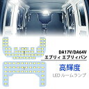 ＼ゴールデンウィーク限定セール 1999円でお得！！／SUNVIC エブリィ DA17V DA64V LED ルームランプ セット 専用設計 室内灯 高輝度 ホワイト カスタムパーツ エブリィバン ミニキャブ ハイルーフ車対応 内装パーツ 取付簡単