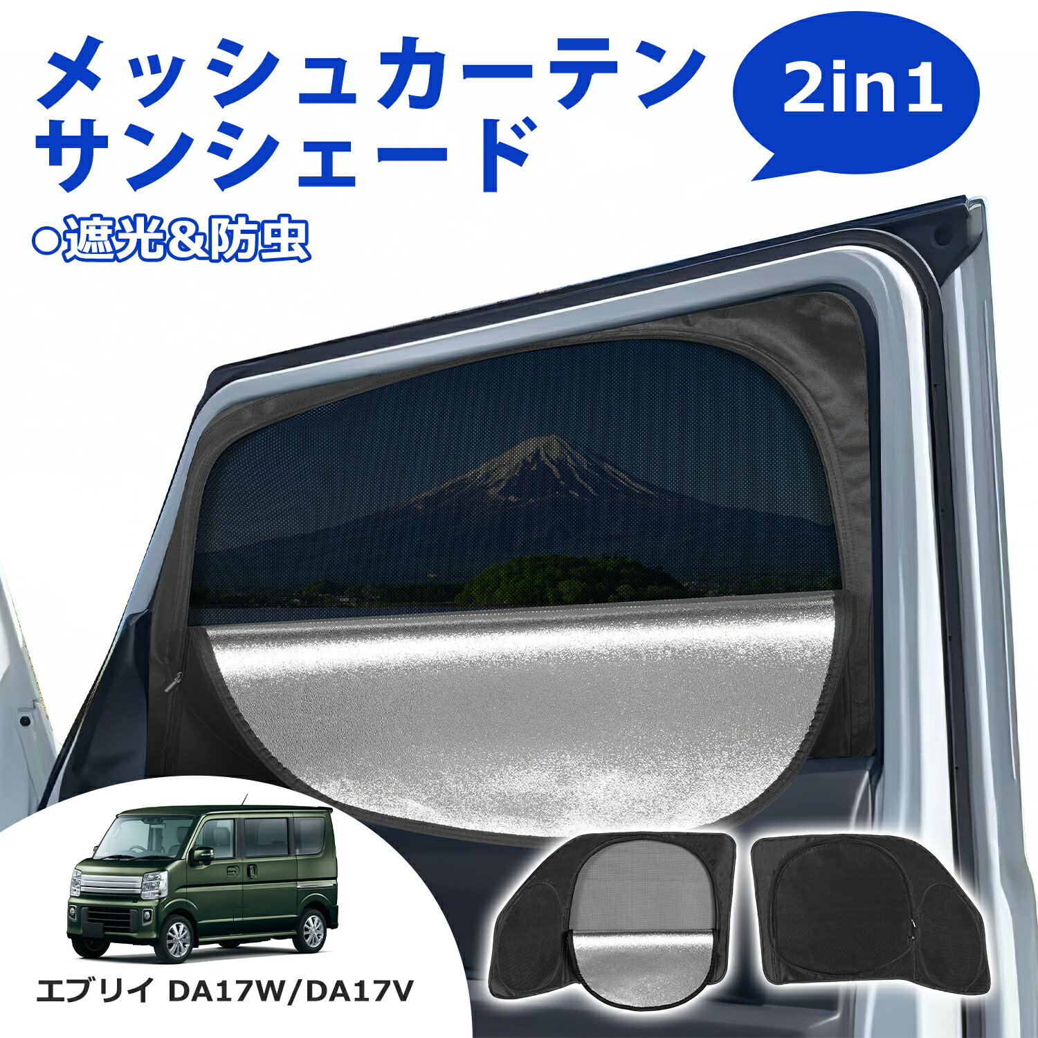 ＼月末月初72時間限定・2999円でお得！！／SUNVIC エブリィワゴン DA17W DA17V メッシュカーテン サンシェード 2in1 遮光 断熱 カーテン 多機能 フロント サイド 車用網戸 車中泊 虫よけ 紫外線カット 目隠し 日除け 防虫ネット 暑さ対策 ウインドウ アウトドア エブリイバン