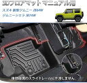 ＼ゴールデンウィーク限定セール・15%オフ！！／SUNVIC ジムニー JB64 ジムニーシエラ JB74 フロアマット ラバーマット 防水 AT車 MT車 3D 立体 カーゴマット TPE ラゲッジマット 保護 水洗い 防水 防汚 カスタム パーツ 内装 荷室 車種専用 カー用品 アクセサリー 3枚入り 3