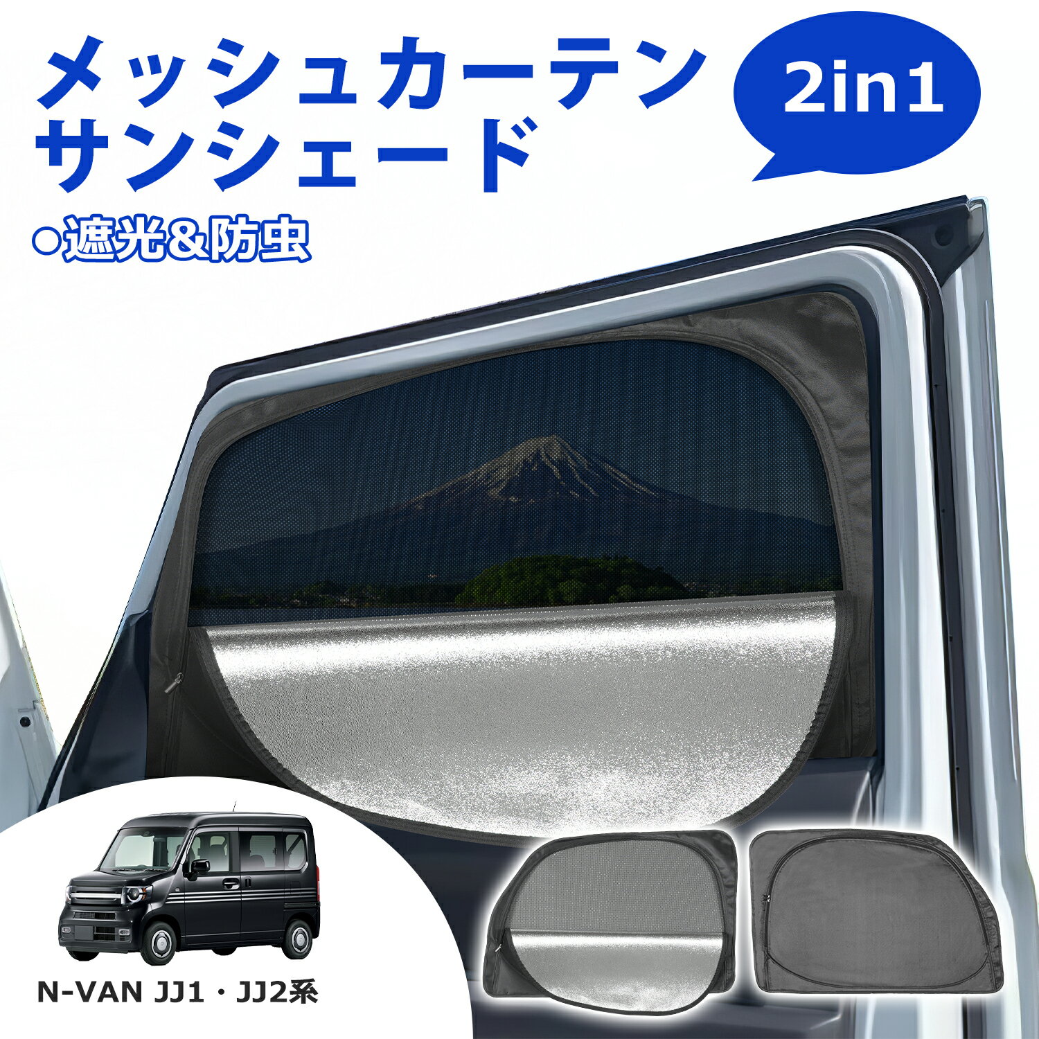 楽天SUNVIC＼月末月初72時間限定セール・1999円でお得！！／SUNVIC N-VAN JJ1 JJ2系 メッシュカーテン サンシェード 2in1 遮光 断熱 カーテン 多機能 フロント サイド 車用網戸 車中泊 虫よけ 紫外線カット 目隠し 日除け 防虫ネット 暑さ対策 ウインドウ アウトドア nvan
