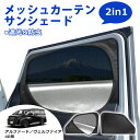 \GW限定セール・15%オフあり!/SUNVIC アルファード 40系 ヴェルファイア メッシュカーテン サンシェード 2in1 遮光 断熱 カーテン 多機能 ...