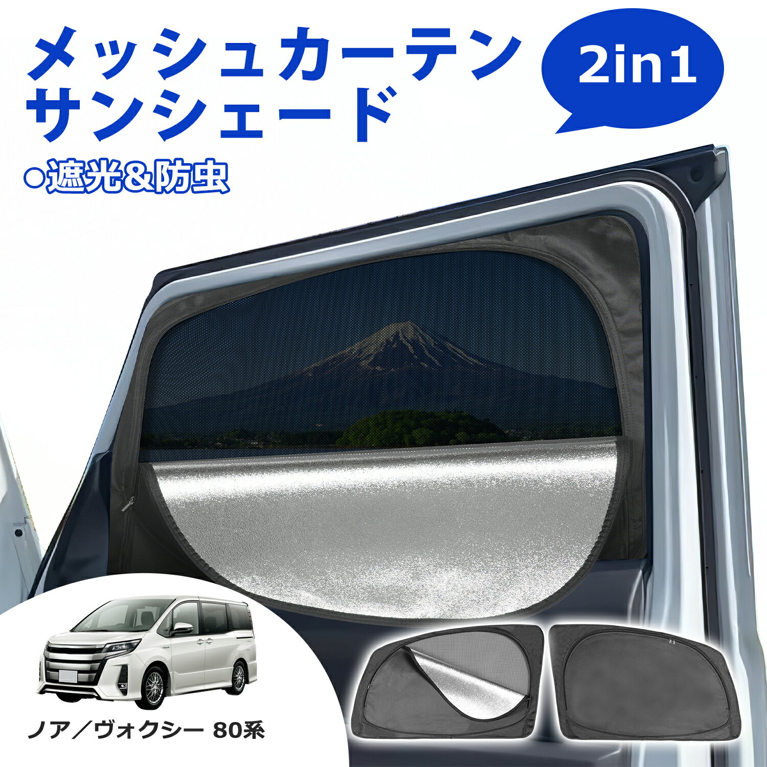 楽天SUNVIC＼月末月初72時間限定・1999円でお得！！／SUNVIC ノア ヴォクシー 80系 メッシュカーテン サンシェード 2in1 遮光 断熱 カーテン 多機能 フロント サイド 車用網戸 車中泊 虫よけ 紫外線カット 目隠し 日除け 防虫ネット 暑さ対策 ウインドウ アウトドア