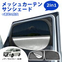 \GW限定セール・15%オフあり!/SUNVIC ノア ヴォクシー 80系 メッシュカーテン サンシェード 2in1 遮光 断熱 カーテン 多機能 フロント サ...