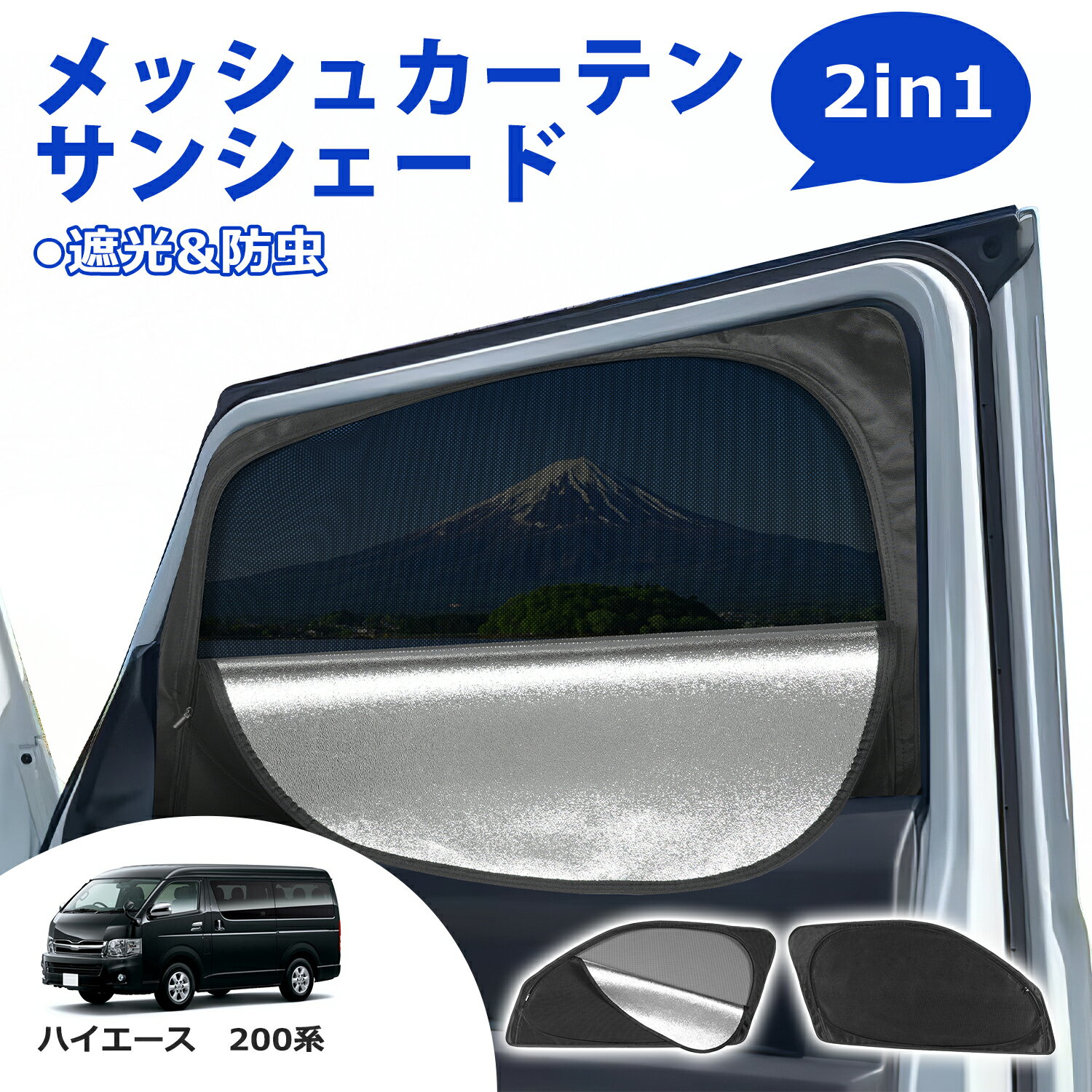 ＼月末月初限定・1999円でお得！！／SUNVIC ハイエース 200系 メッシュカーテン サンシェード 2in1 遮光 断熱 カーテン 多機能 フロント サイド 車用網戸 車中泊 虫よけ 目隠し 日除け 防虫ネット 暑さ対策 ジムニー ヴォクシー アルファード N-VAN エブリィ セレナ シエンタ