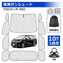 ＼7980円→6999円でお得 4月月末セール／SUNVIC アルファード ヴェルファイア 30系 車用サンシェード 遮光シェード ブラックメッシュ 6層構造 車中泊 Alphard Vellfire 一台分 盗難防止 吸盤付き 10PCS