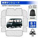 \お買い物限定・P10倍&2000円オフあり!/SUNVIC スズキ エブリイ DA17W DA17V 車用サンシェード 遮光シェード 車中泊 遮光 遮熱 仮眠...
